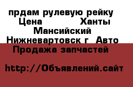 прдам рулевую рейку › Цена ­ 2 500 - Ханты-Мансийский, Нижневартовск г. Авто » Продажа запчастей   